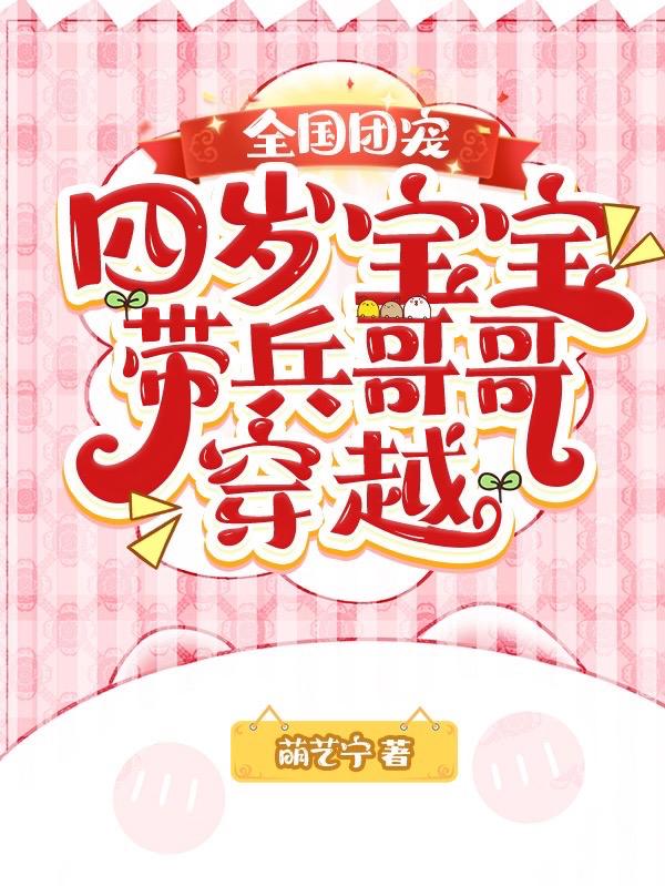 全国团宠四岁宝宝带兵哥哥穿越漫画