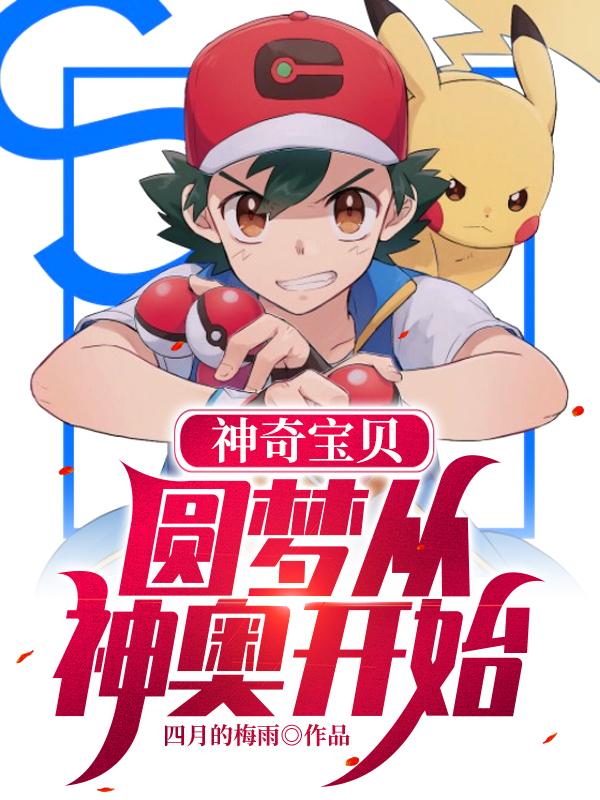 神奇宝贝圆梦从神奥开始小说