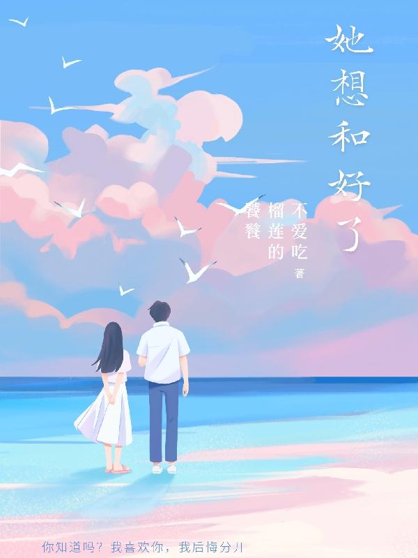 我想跟她和好