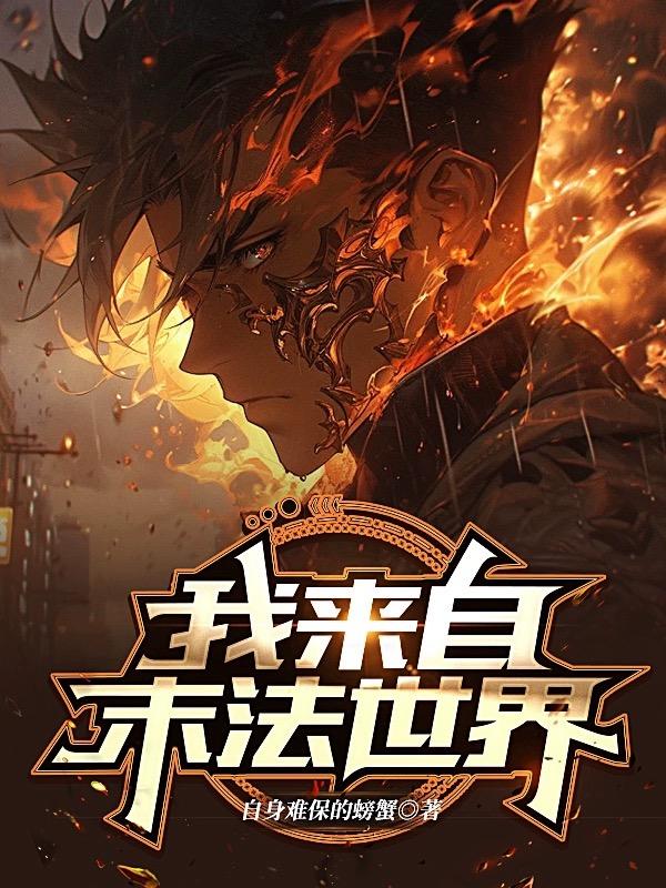 末法世界小说