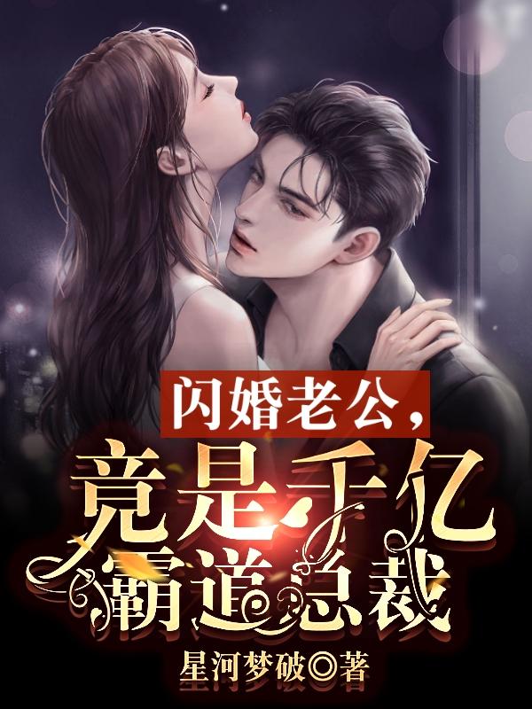 闪婚老公竟是千亿霸道总裁大结局