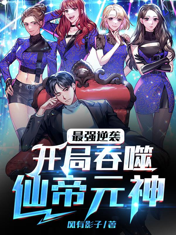 最强逆袭开局吞噬仙帝原神