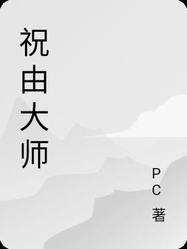 祝由大师肖鸿钧是骗子吗