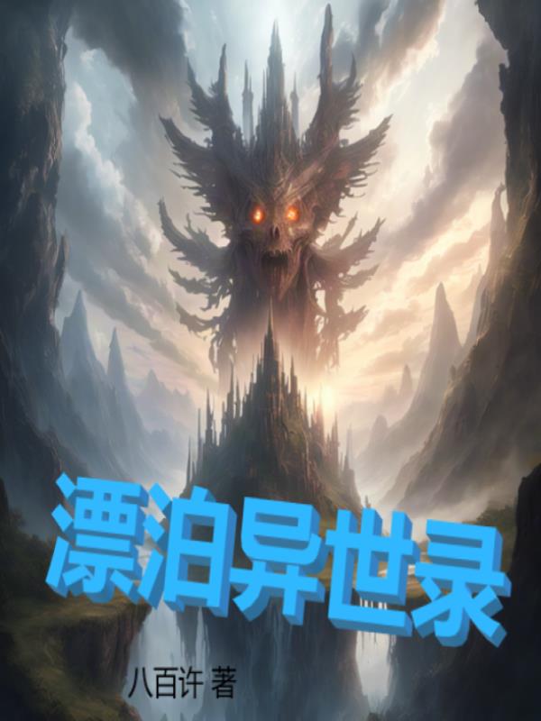 漂泊异乡图