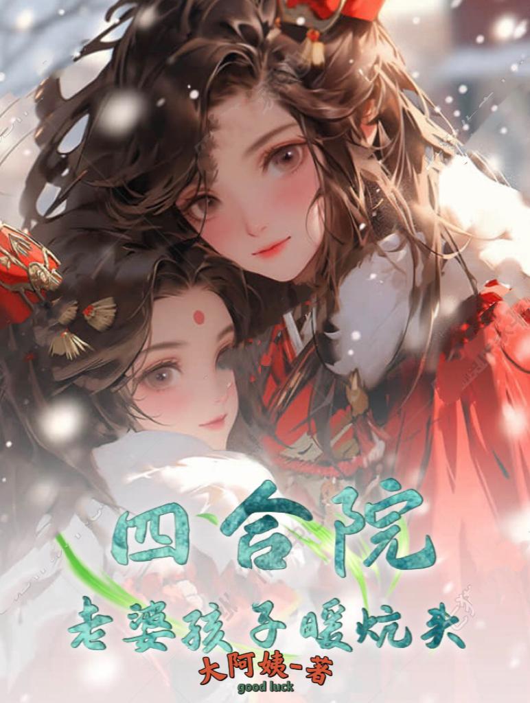四合院老婆孩子热炕头TXT