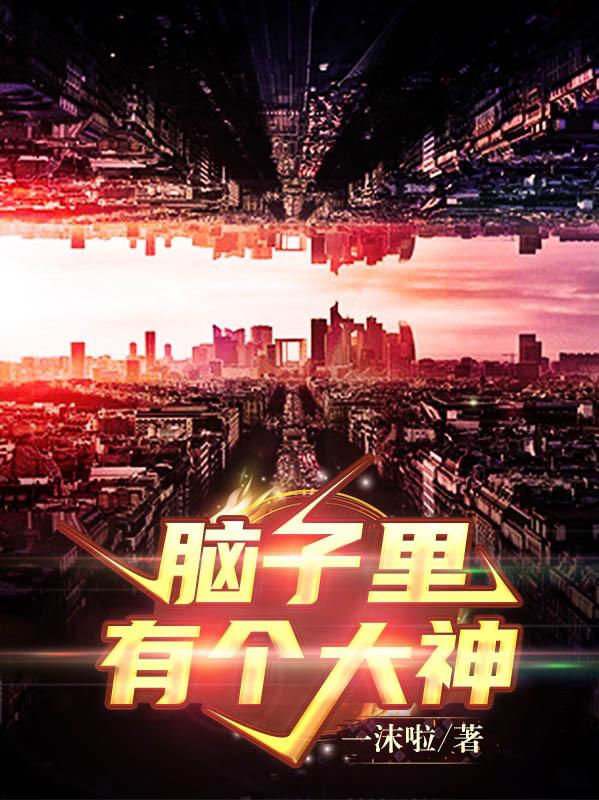 脑子里有个囊肿应该挂什么科儿童