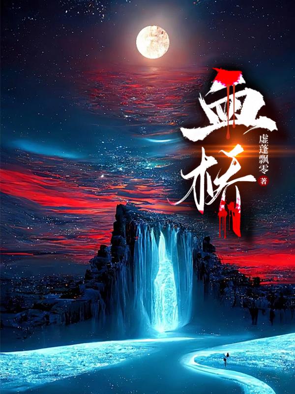 血桥板低有什么危害