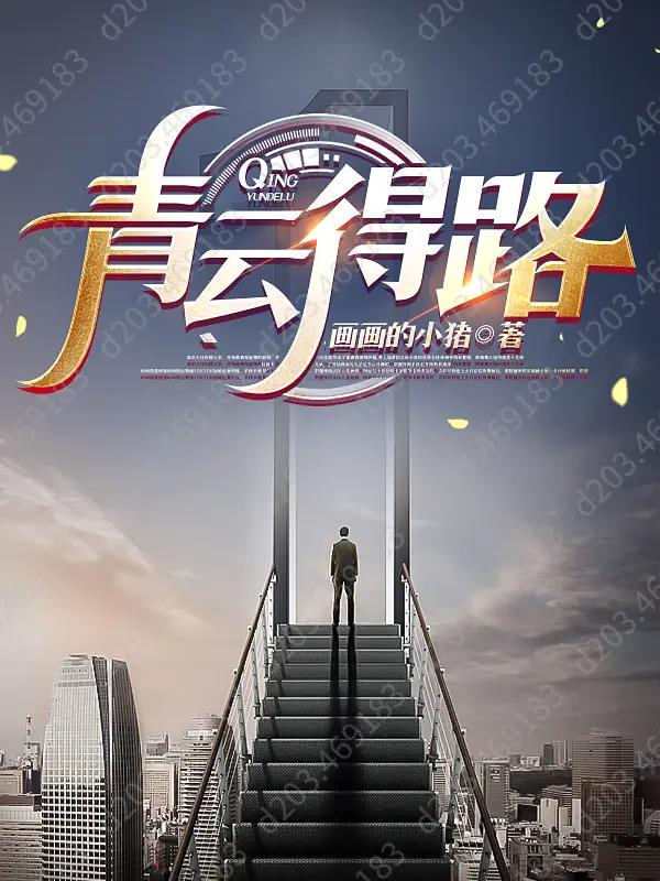 青云路是什么意思?