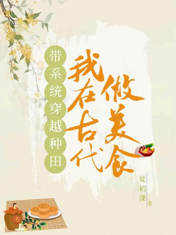 带着系统穿越到异世种田的日子