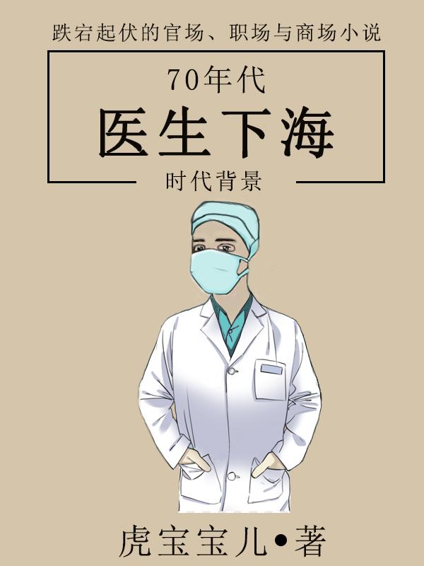 下海医生辞职视频