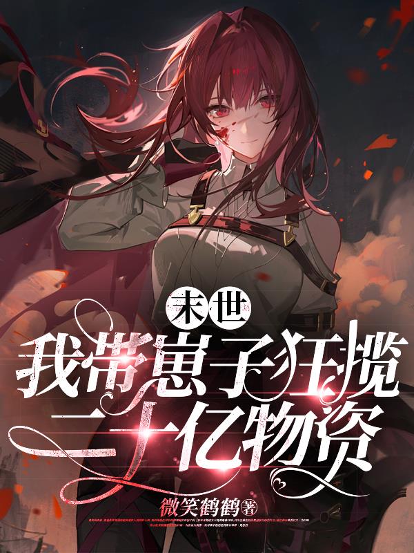 末世带娃的小说