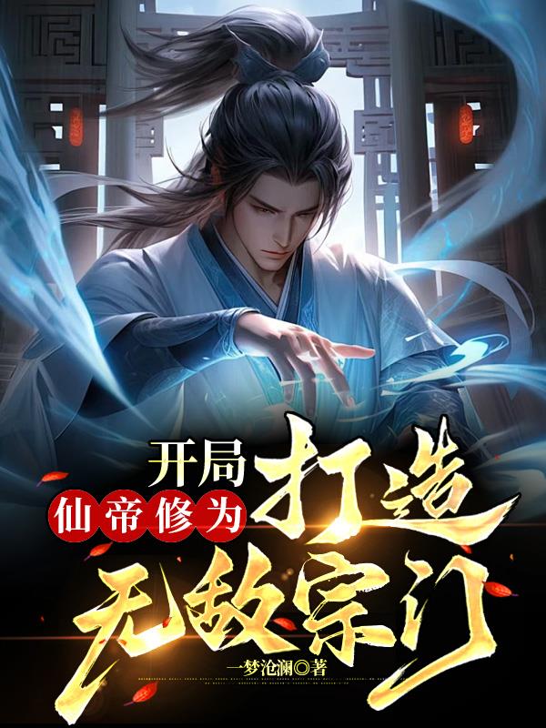 开局仙帝老婆