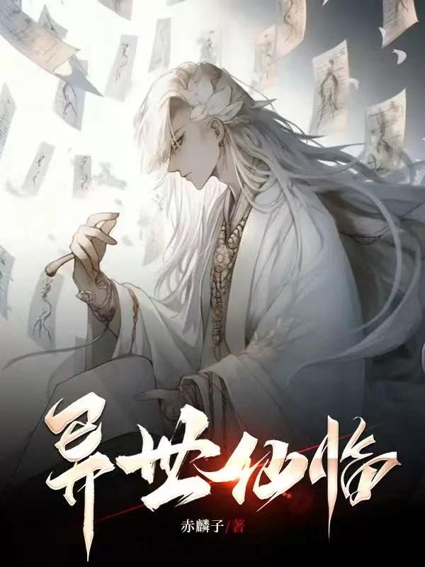 异世仙尊txt下载全文阅读