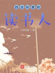 四合院里的读书人顶点小说网