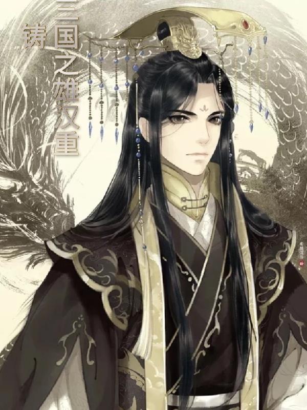 三国之雄图霸业手游攻略