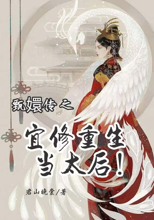 甄嬛传宜修最后是什么结局