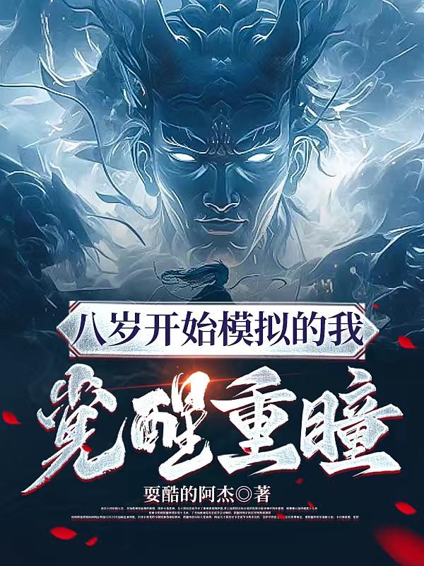 开局觉醒重瞳混沌圣体