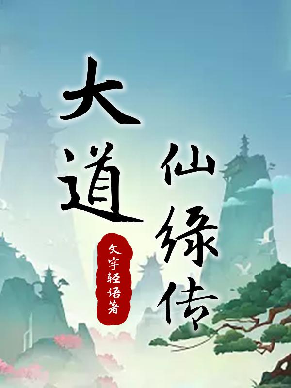 大道仙缘