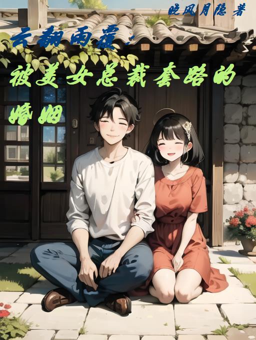 云翻雨覆缘分