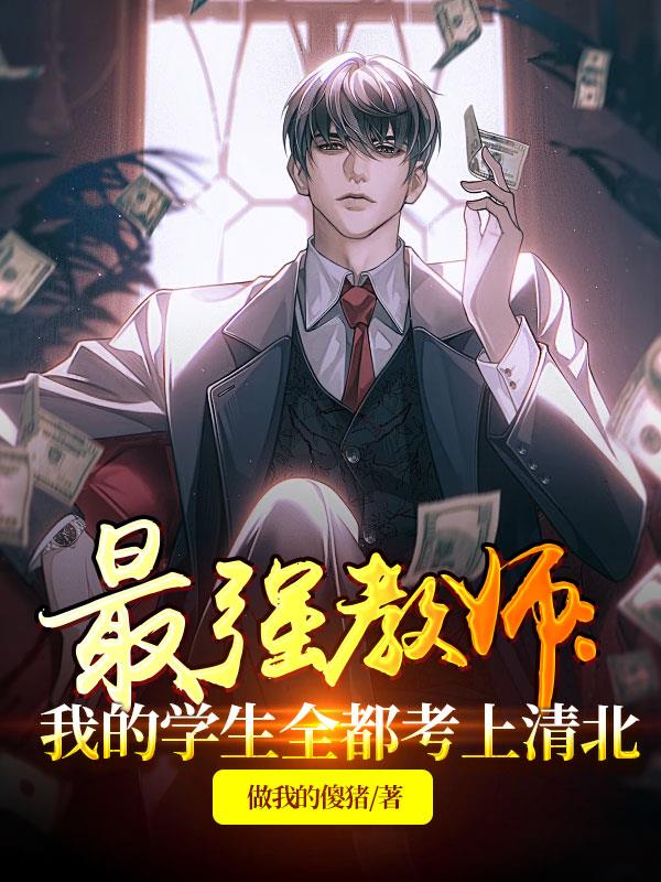 最强而优秀的教师