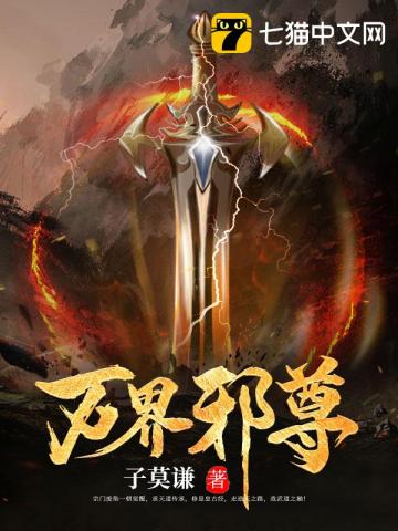 万界邪尊免费完整版下载