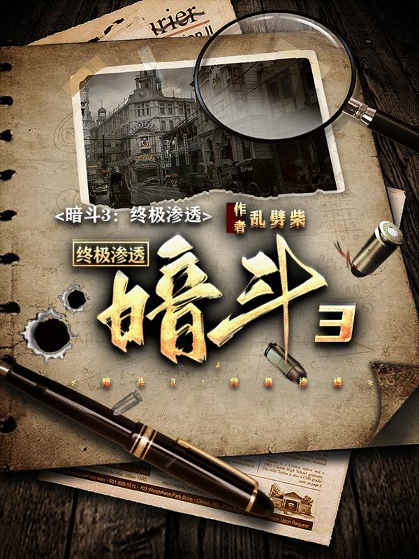 暗斗终级渗透