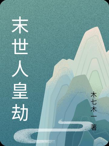 末世人生游戏攻略