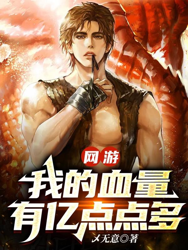 网游:我的血条有亿点长免费阅读