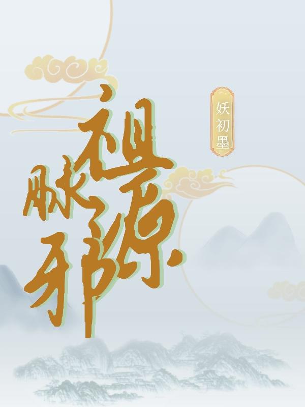 祖宗十九代完整版免费观看