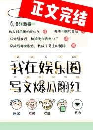 在娱乐圈写狗血文暴富次不次雪糕