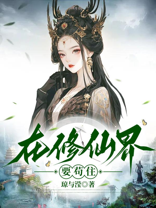 在修仙界当老六