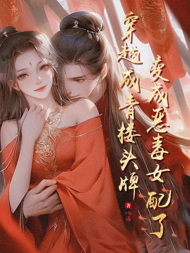 穿越成恶毒女配变成万人迷