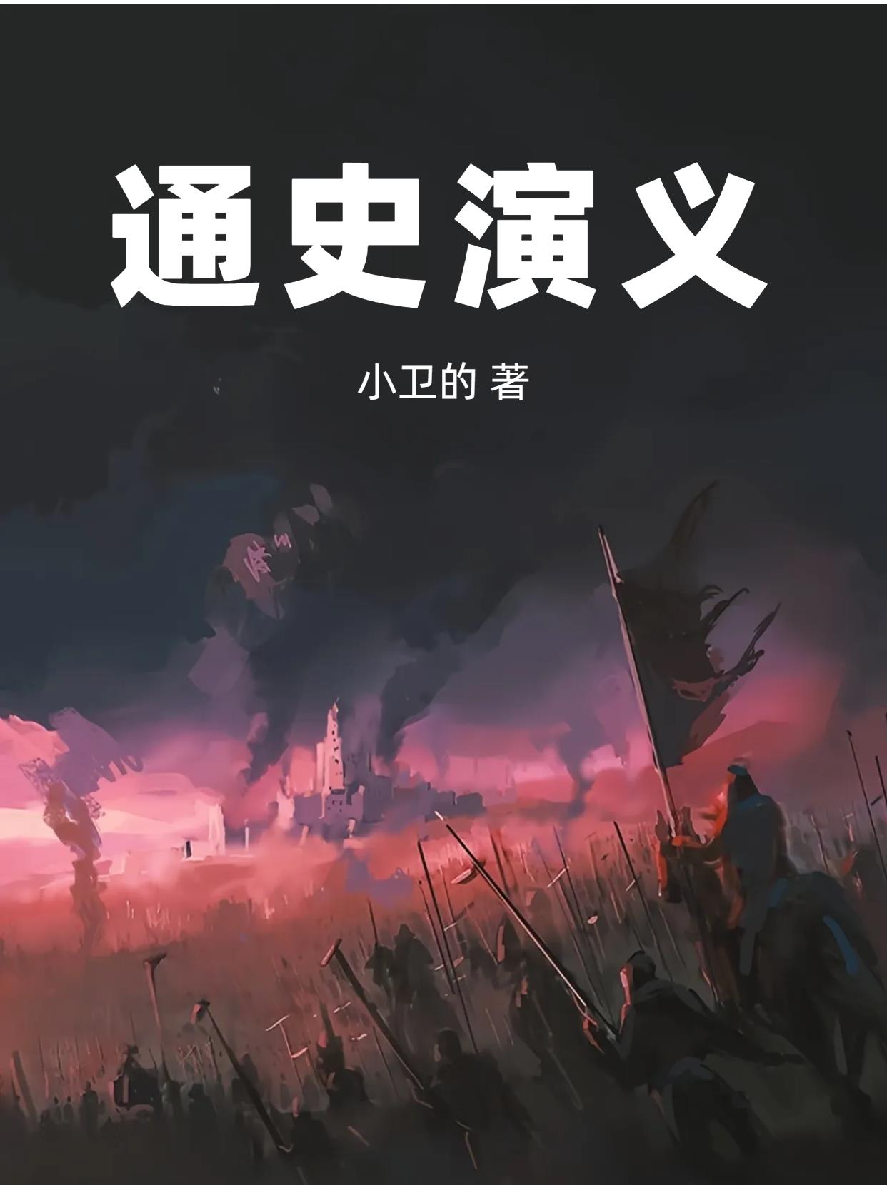 通史演义第一集