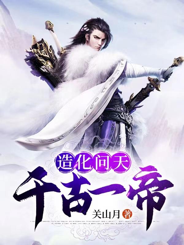 造化天书免费阅读