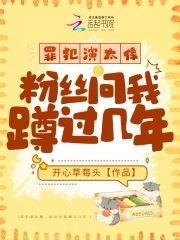罪犯演太像粉丝问我蹲过几年安宁