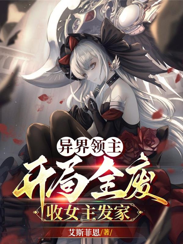 异界领主建城类小说