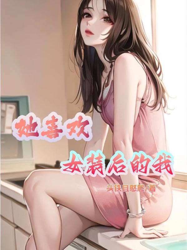 有没有女生喜欢女装的男生