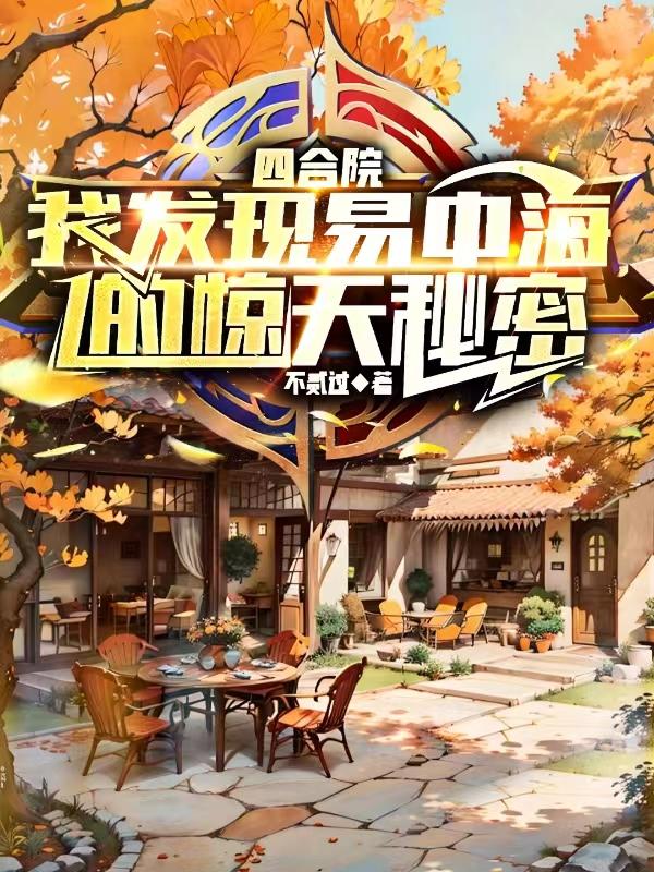 情满四合院易中海