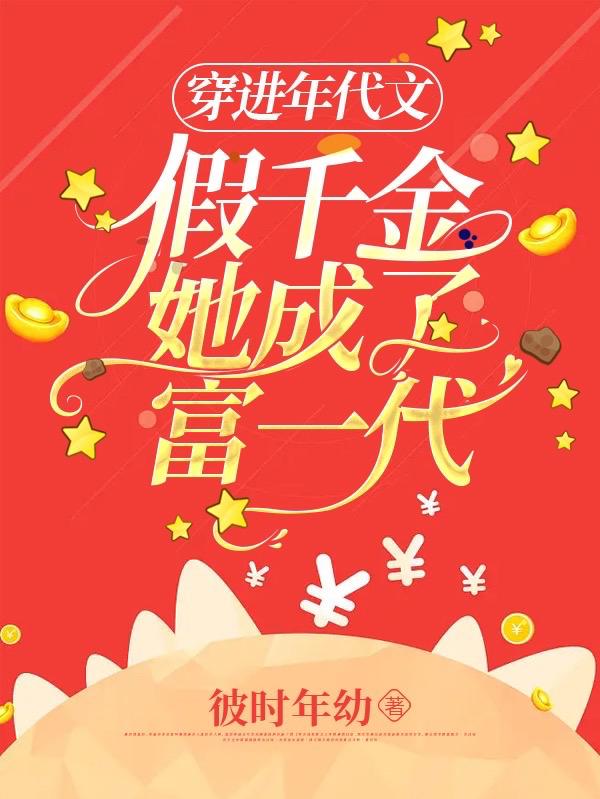 年代文里假千金 小说