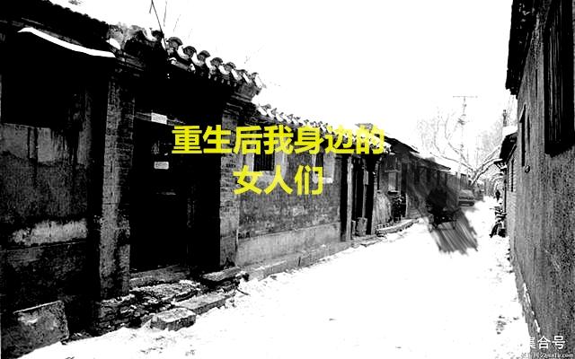 重生后我变女人了