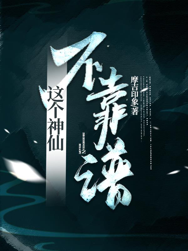 这个神仙太正经有声小说