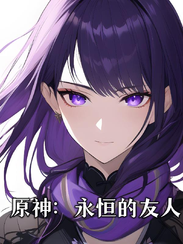 原神永恒的友谊有什么用
