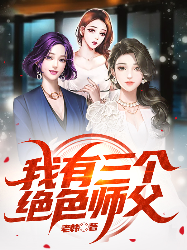 我有三个师兄 小说