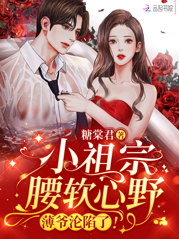 薄爷的小祖宗又奶又甜