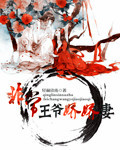 娇娇王妃和王爷漫画