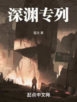 深渊专列在线阅读