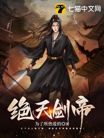 绝天剑宗txt下载