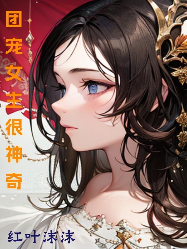 团宠女主修仙文