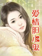 爱情胆小鬼小说免费阅读