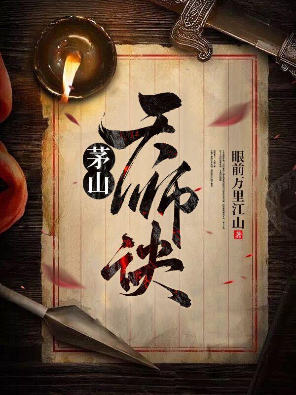茅山天师电影在线观看完整版